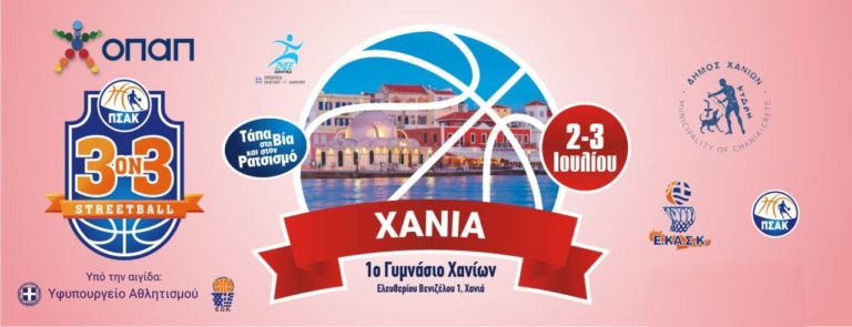 «3 on 3 Streetball – Τάπα στη βία και στον ρατσισμό» στα Χανιά