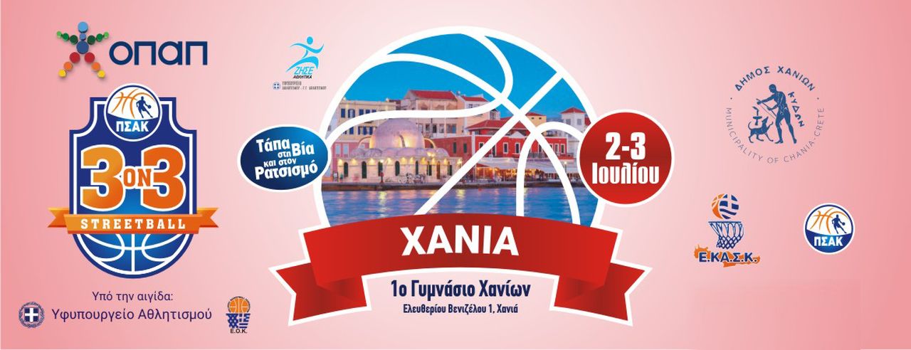 «3 on 3 Streetball – Τάπα στη βία και στον ρατσισμό» στα Χανιά