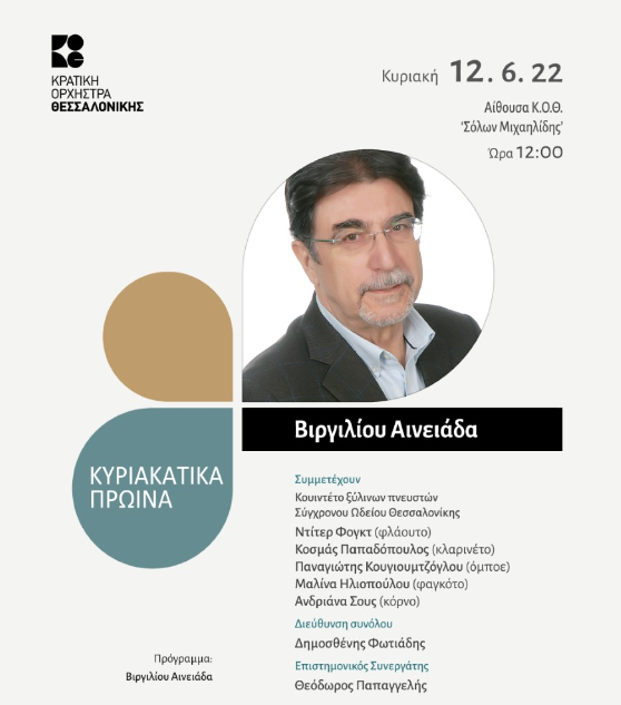 Κυριακάτικο Πρωινό της ΚΟΘ με το έργο “Αινειάδα” για κουιντέτο ξύλινων πνευστών’ του Δημήτρη Δοξάκη