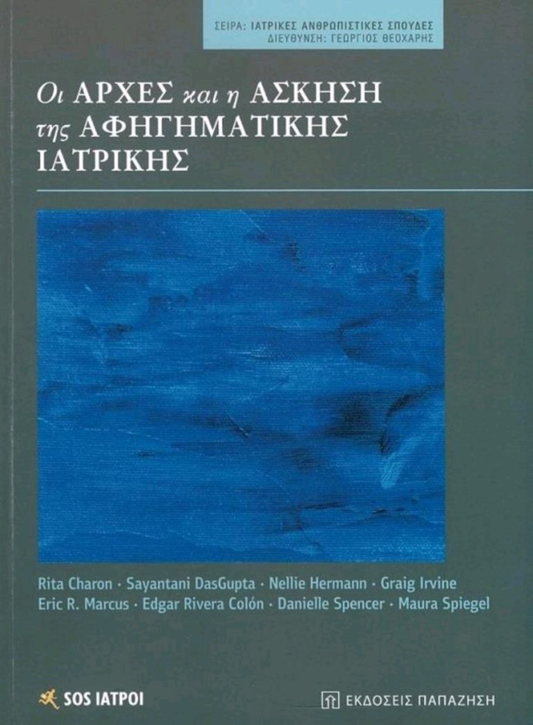 Παρουσίαση του βιβλίου “Οι Αρχές και η Άσκηση της Αφηγηματικής Ιατρικής”  στην Αυλή του Μύλου