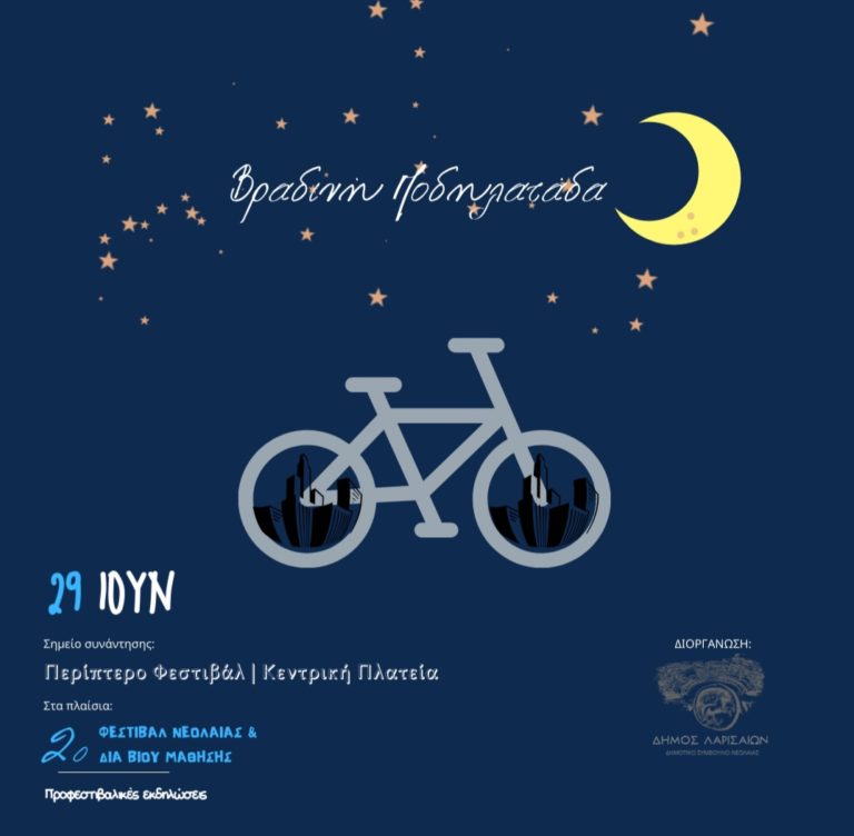 Λάρισα: Βραδινή ποδηλατάδα στο 2ο Φεστιβάλ Νεολαίας & Διά Βίου Μάθησης