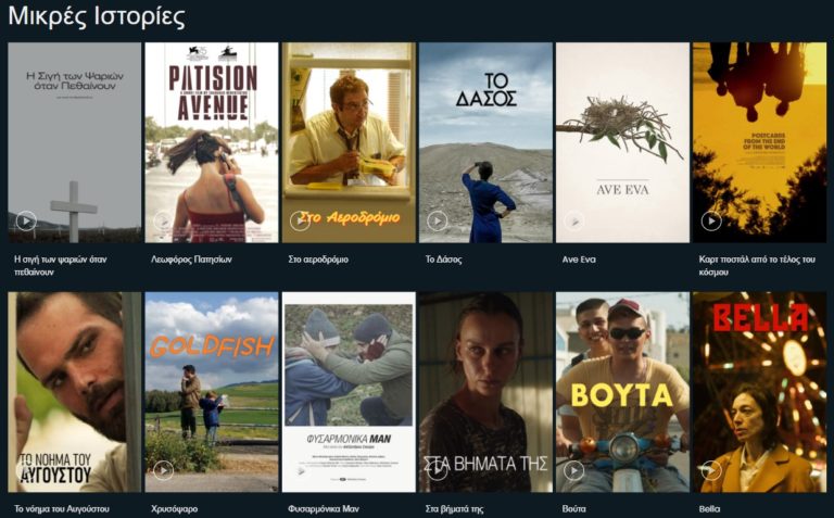 Απολαύστε πολυβραβευμένες ελληνικές ταινίες μικρού μήκους στο ERTFLIX