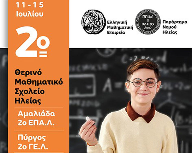 Θερινό Σχολείο σε Πύργο και Αμαλιάδα