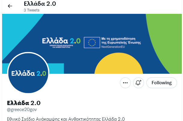 Λογαριασμό στο Twitter απέκτησε το Εθνικό Σχέδιο Ανάκαμψης