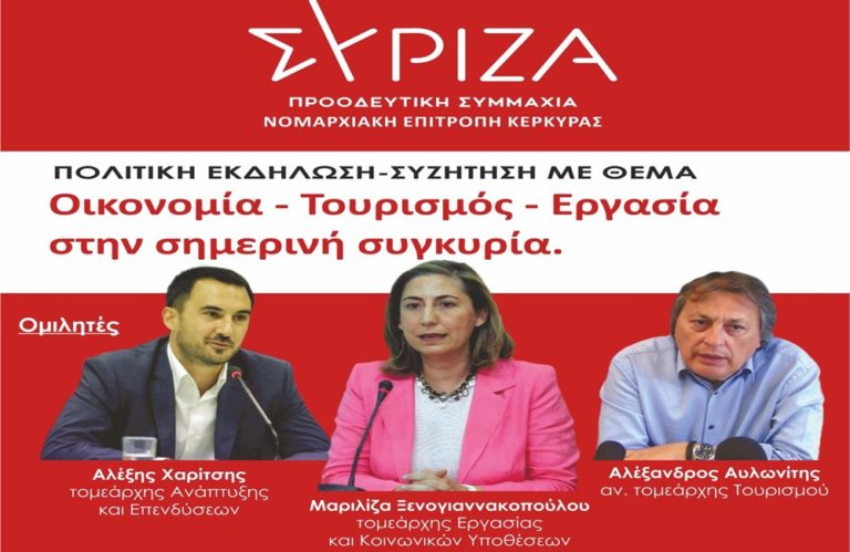 Κέρκυρα: Ξενογιαννακοπούλου – Χαρίτσης σε πολιτική εκδήλωση του ΣΥΡΙΖΑ