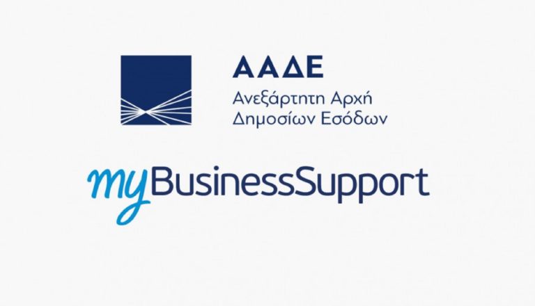 «myBusinessSupport»: Αιτήσεις συμψηφισμού ανεξόφλητων απαιτήσεων επιχειρήσεων παραμεθόριων περιοχών