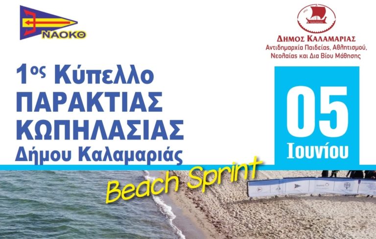 1ο Κύπελλο παράκτιας κωπηλασίας Δήμου Καλαμαριάς