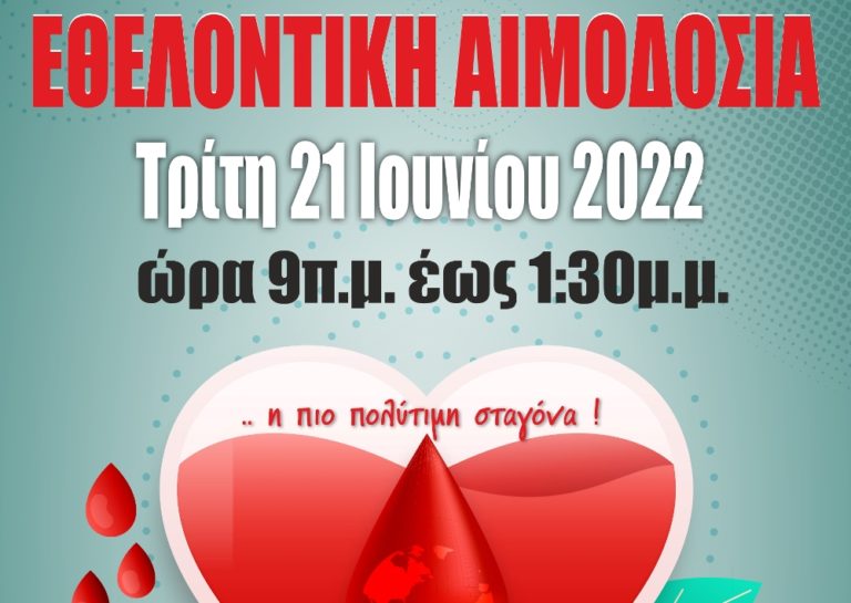 Εθελοντική Αιμοδοσία την Τρίτη 21/6  στον Δήμο Λαγκαδά