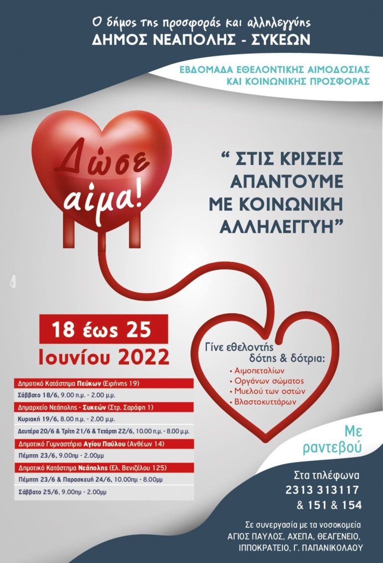 Εβδομάδα Εθελοντικής Αιμοδοσίας και Κοινωνικής Προσφοράς από τον Δήμο Νεάπολης Συκεών