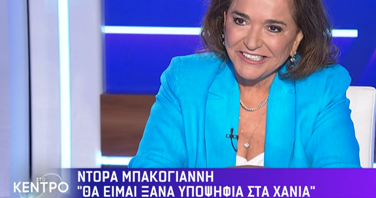 Ντόρα Μπακογιάννη: Θα είμαι ξανά υποψήφια στα Χανιά – Γιατί απέρριψε το Επικρατείας