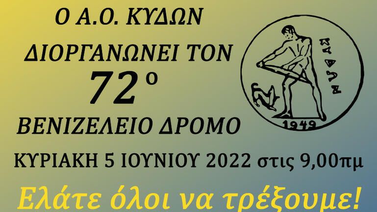 Την Κυριακή ο 72ος Βενιζέλειος Αγώνας Δρόμου στα Χανιά