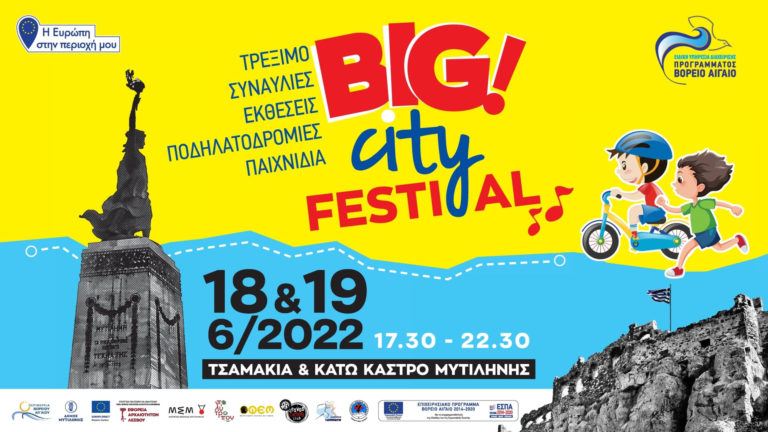 Μυτιλήνη: Big city festival – Διήμερο εκδηλώσεων σε Κάτω Κάστρο και Τσαμάκια