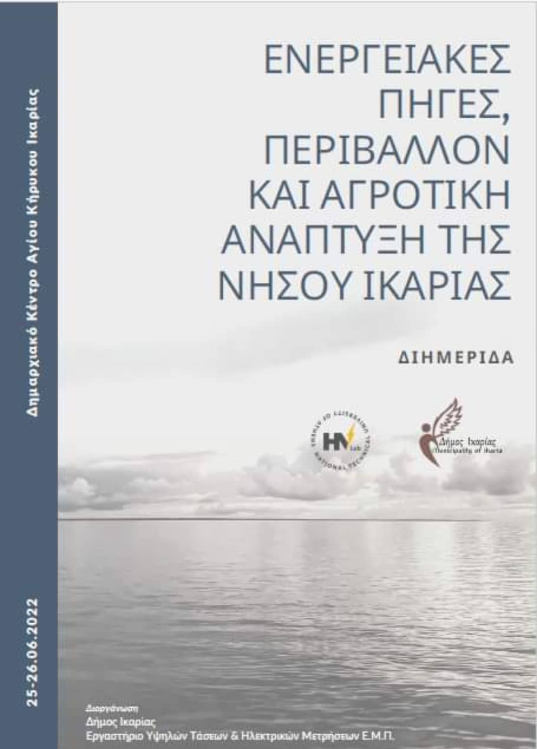 Διημερίδα: Ενεργειακές Πηγές, Περιβάλλον και Αγροτική Ανάπτυξη της Νήσου Ικαρίας