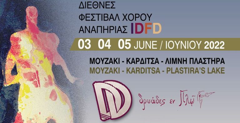 Καρδίτσα: 5o Διεθνές Φεστιβάλ Χορού Αναπηρίας και Μη IDFD