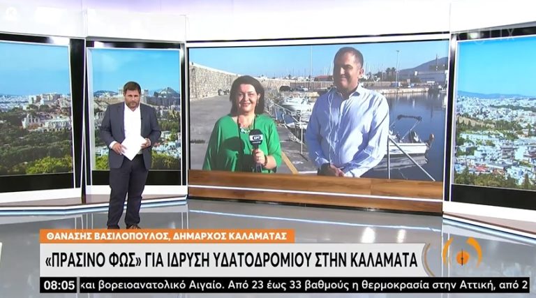 Καλαμάτα: Για την άδεια ίδρυσης υδατοδρομίου μίλησε στην ΕΡΤ ο δήμαρχος Θ. Βασιλόπουλος