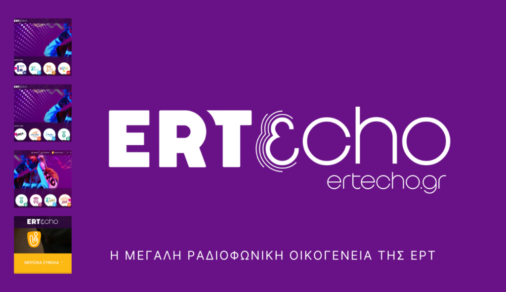 «ERTecho!»: Η νέα στέγη της μεγάλης ραδιοφωνικής οικογένειας της ΕΡΤ
