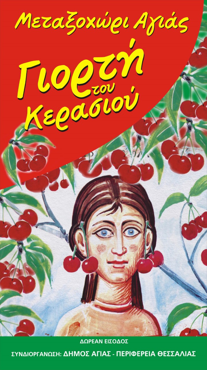 Διήμερες εκδηλώσεις για την 41η Γιορτή κερασιού στο Μεταξοχώρι Αγιάς
