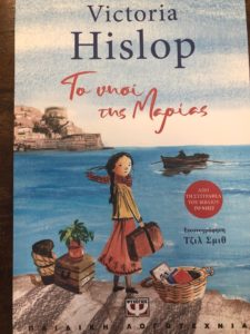 Παιδικό βιβλίο από τη Βικτόρια Χίσλοπ: «Το Νησί της Μαρίας»