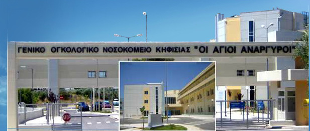 Στάση εργασίας στο Γενικό Ογκολογικό Νοσοκομείο Κηφισιάς την Πέμπτη 30/6