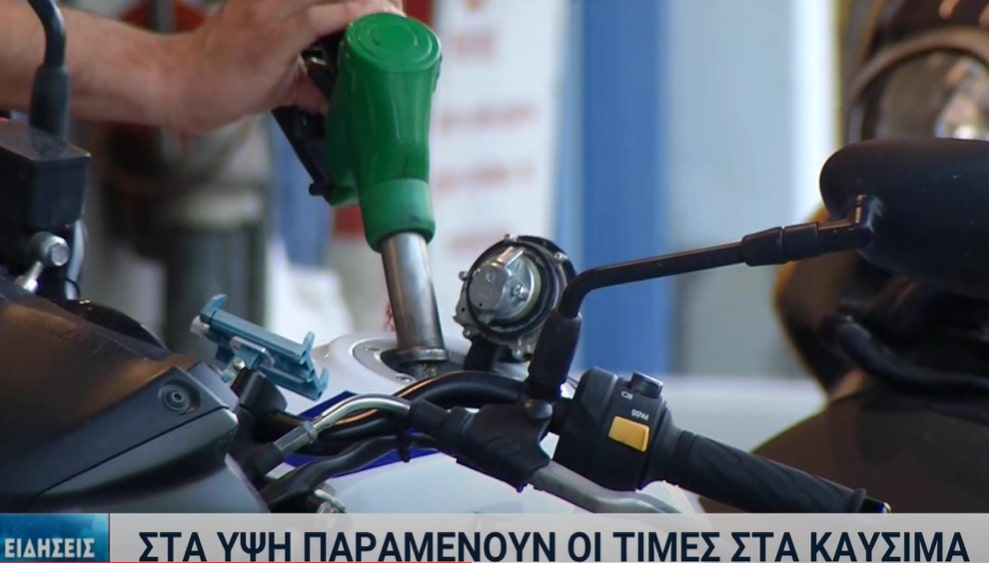 Το κόστος των καυσίμων παγιώνεται σε δυσθεώρητα επίπεδα