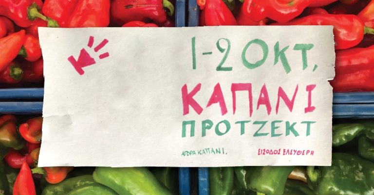To Kapani Project επιστρέφει τον Οκτώβριο – Open Call μέχρι τις 15 Ιουνίου
