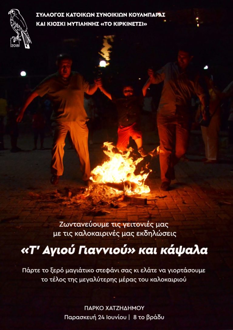 Μυτιλήνη: Αναβιώνει τα κάψαλα ο σύλλογος ” το κιρκινέτσι”