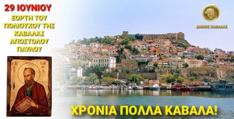 Η Καβάλα τιμά τον πολιούχο της – Σήμερα η λιτανεία