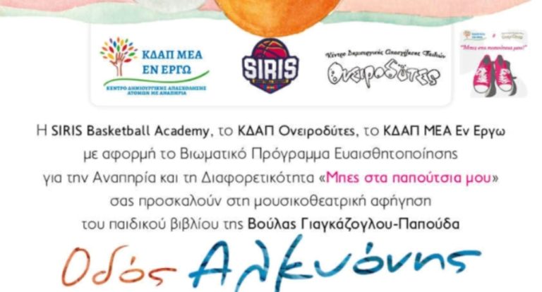 Σέρρες:«Μπες στα παπούτσια μου» Μεγάλη  γιορτή για όλα τα παιδιά της πόλης