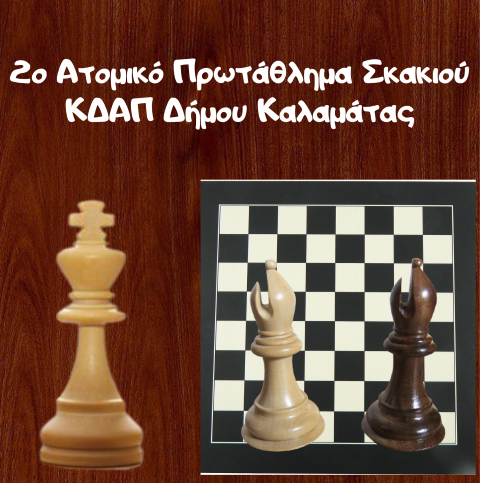 Καλαμάτα: 2ο Ατομικό Πρωτάθλημα Σκακιού από τα ΚΔΑΠ