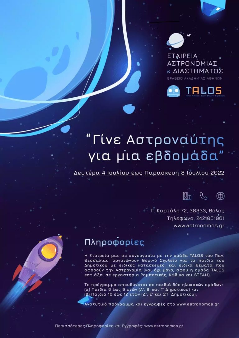 Θεσσαλία: Θερινό σχολείο για παιδιά από την ομάδα TALOS και την Εταιρεία Αστρονομίας