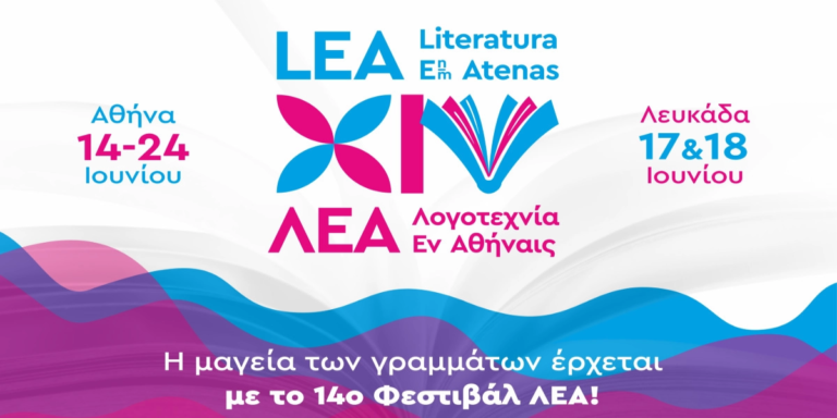 Έναρξη 14ου Ελληνο-Ιβηροαμερικανικού Φεστιβάλ ΛΕΑ