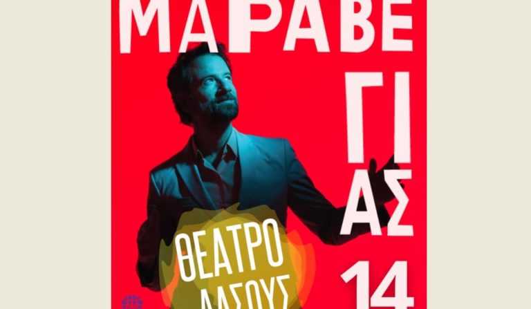 Ο Κωστής Μαραβέγιας στο Θέατρο Δάσους στη Θεσσαλονίκη
