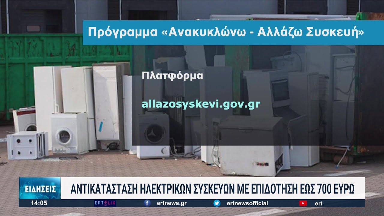 Θεσσαλονίκη: Ικανοποιημένοι οι πολίτες με το πρόγραμμα “ανακυκλώνω ..αλλάζω συσκευή”