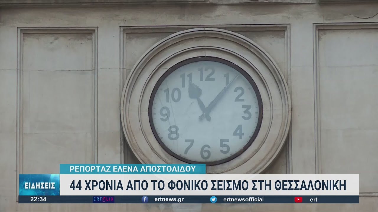 Θεσσαλονίκη: 44 χρόνια από τον φονικό σεισμό οι μνήμες επιστρέφουν και οι καρδιές παγώνουν….