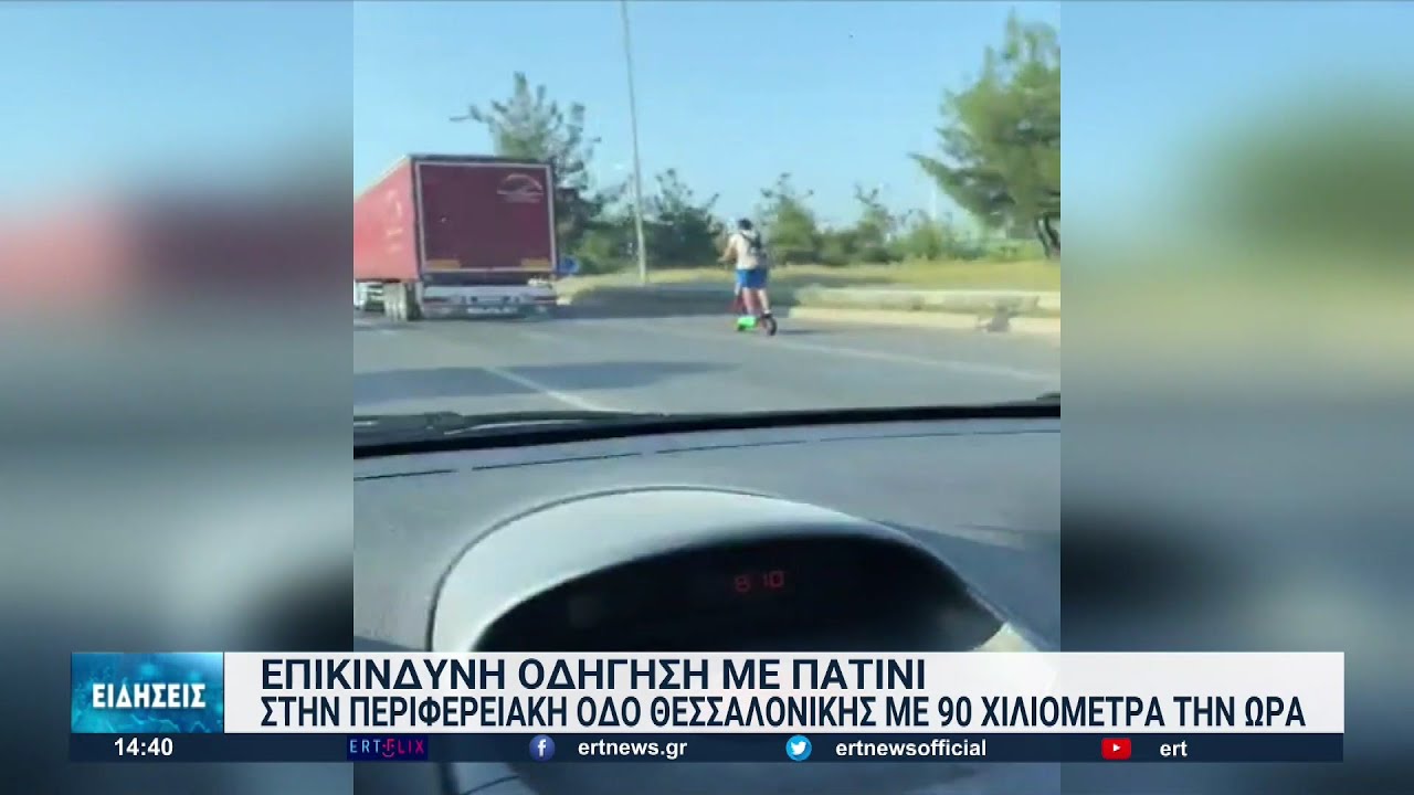 Επικίνδυνη οδήγηση με πατίνι στην περιφερειακή οδό Θεσσαλονίκης
