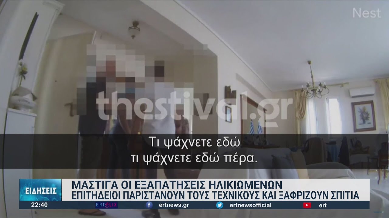 Μάστιγα οι απάτες εναντίον ηλικιωμένων