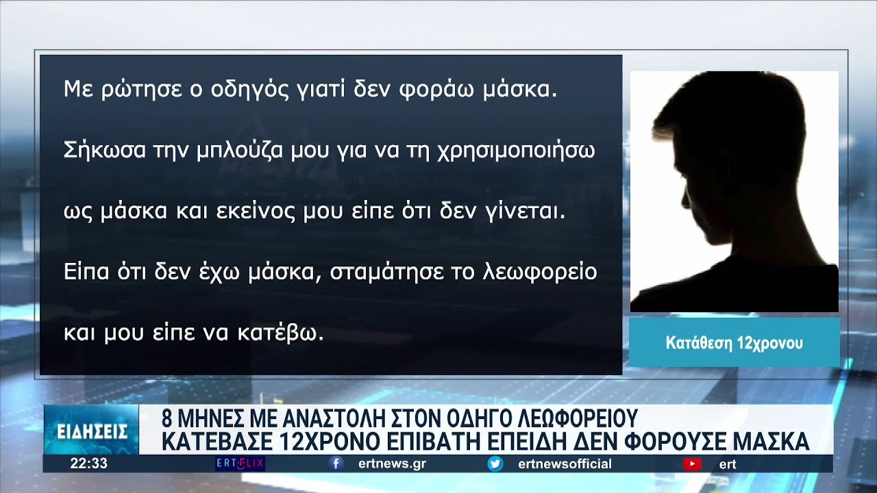 Καταπέλτης το δικαστήριο για τον οδηγό που κατέβασε 12χρονο από το λεωφορείο επειδή δεν φορούσε μάσκα