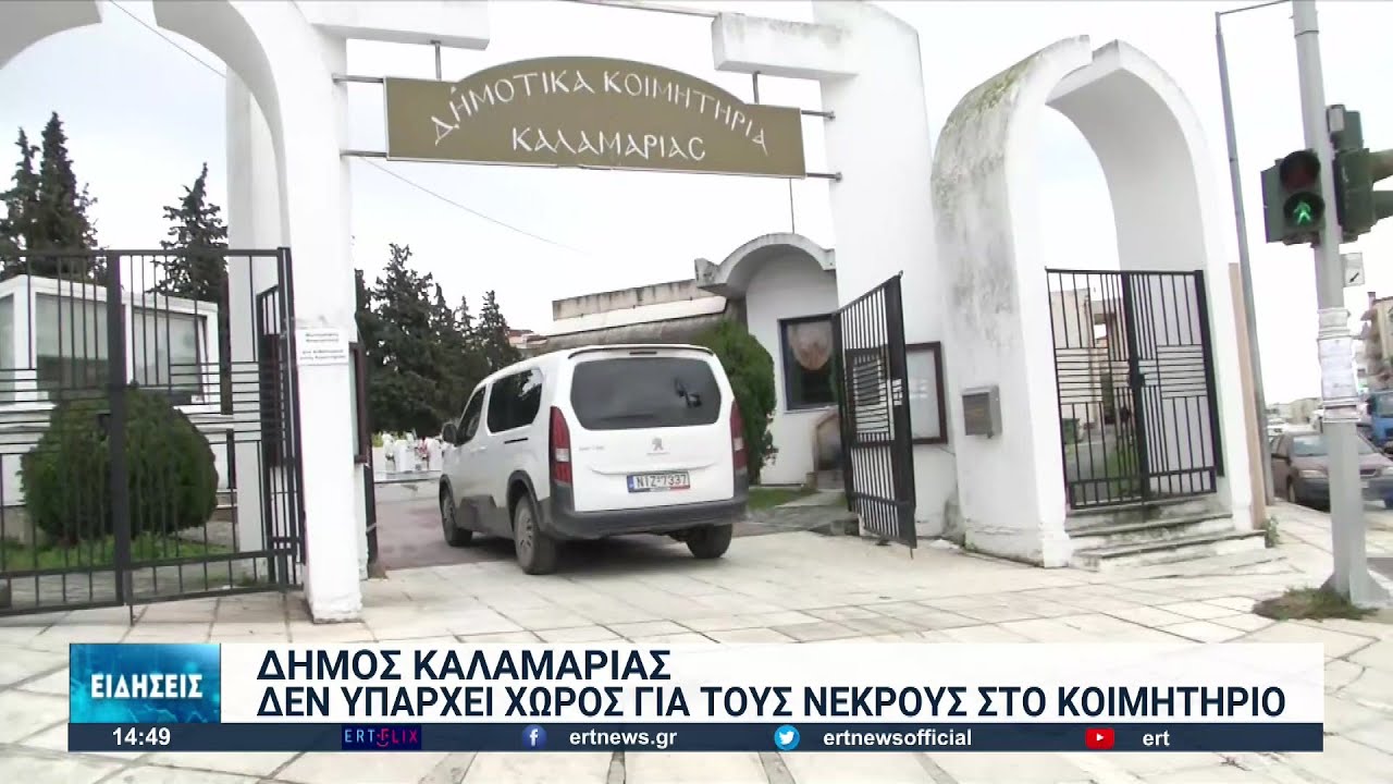 “Γέμισε” το νεκροταφείο της  Καλαμαριάς