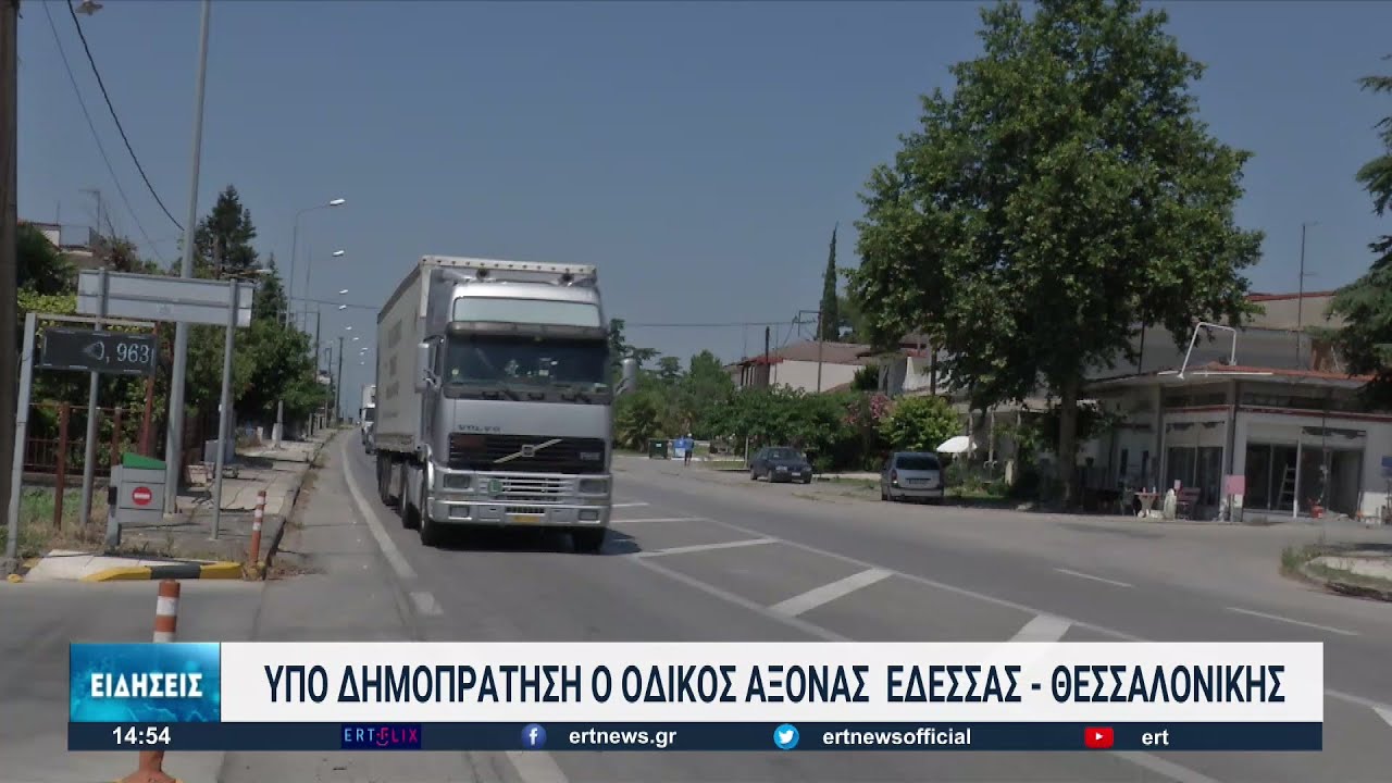 Υπό δημοπράτηση ο οδικός άξονας Έδεσσας – Θεσσαλονικης