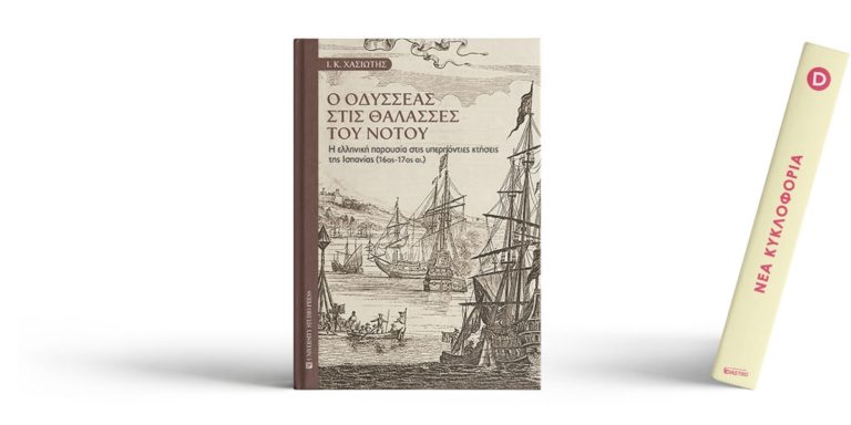 “Ο Οδυσσέας στις θάλασσες του νότου” του  Ιωάννη Κ. Χασιώτη