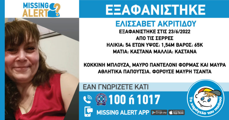 «Συναγερμός» για την εξαφάνιση 54χρονης στις Σέρρες