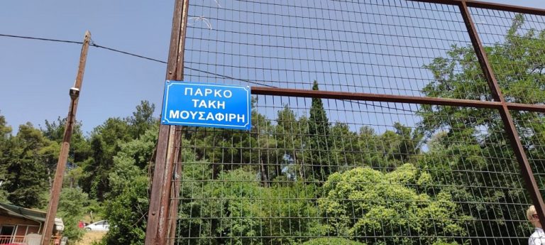 Ιωάννινα: Πάρκο Τάκη Μουσαφίρη