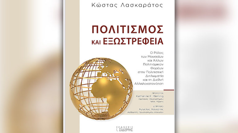 Πολιτισμός και εξωστρέφεια – Την Τρίτη 21/6 η παρουσίαση του βιβλίου του Κ. Λασκαράτου (video)