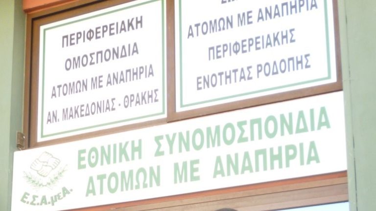 Κομοτηνή: Συνεργασία Ομοσπονδίας ΑΜΕΑ – ΑΜΘ και Τοπικής Αυτοδιοίκησης