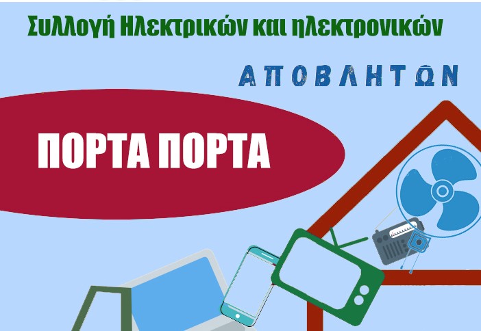 Χανιά: Συλλογή ηλεκτρικών – ηλεκτρονικών αποβλήτων την Παρασκευή