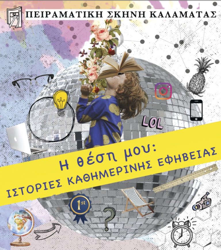 Καλαμάτα: Η παράσταση «Η θέση μου – Ιστορίες καθημερινής εφηβείας» στο Αμφιθέατρο του Κάστρου