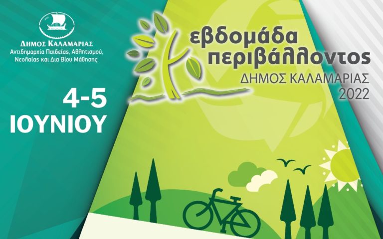 Green City, Dream City για δεύτερη χρονιά ο Δήμος Καλαμαριάς