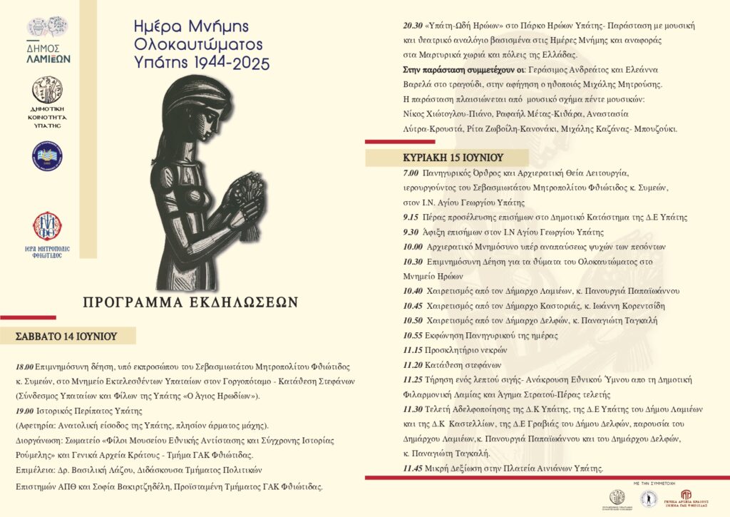 Το Ολοκαύτωμα της Υπάτης στις 17 Ιουνίου του 1944