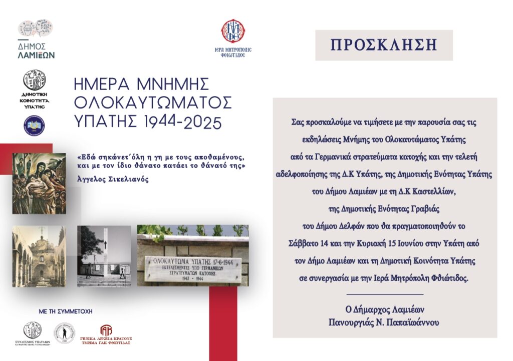 Το Ολοκαύτωμα της Υπάτης στις 17 Ιουνίου του 1944