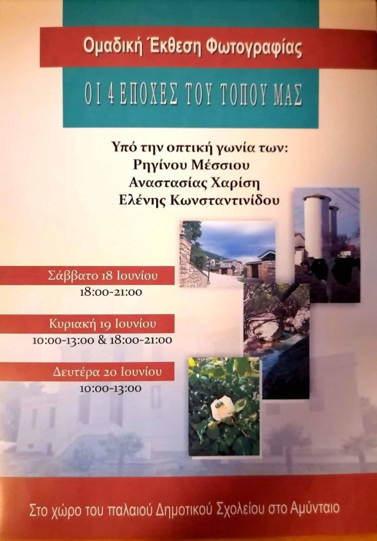 Αμύνταιο: Ομαδική έκθεση φωτογραφίας